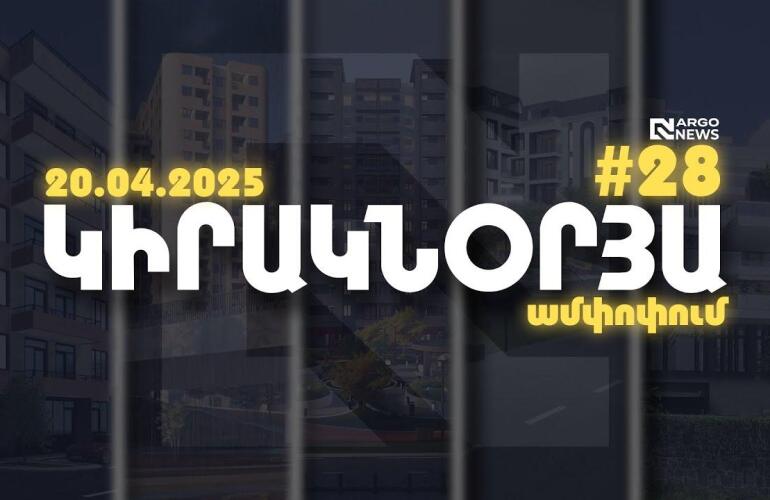 ARGO NEWS | ԿԻՐԱԿՆՕՐՅԱ ԱՄՓՈՓՈՒՄ