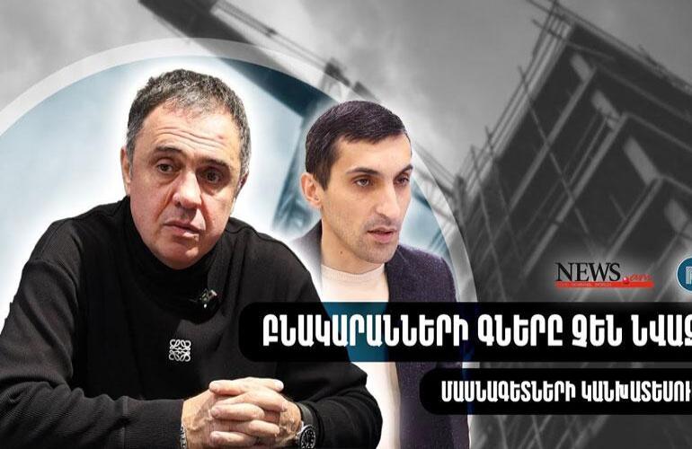 ԲՆԱԿԱՐԱՆՆԵՐԻ ԳՆԵՐԸ ԿՆՎԱԶԵ՞Ն, ԹԵ ՈՉ. ՄԱՍՆԱԳԵՏՆԵՐԻ ԿԱՆԽԱՏԵՍՈՒՄԸ