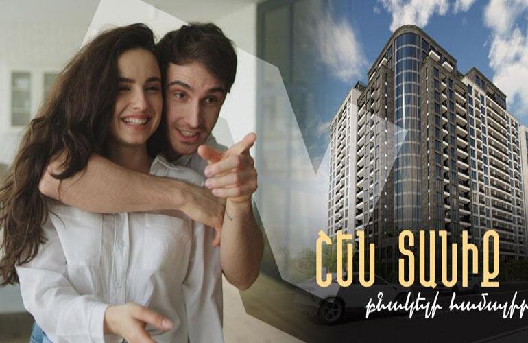 «ՇԵՆ ՏԱՆԻՔ» ԲՆԱԿԵԼԻ ՀԱՄԱԼԻՐ - ԵՐԲ ԱՄՈՒՐ Է ՏՈՒՆԸ, ԱՄՈՒՐ Է ԸՆՏԱՆԻՔԸ