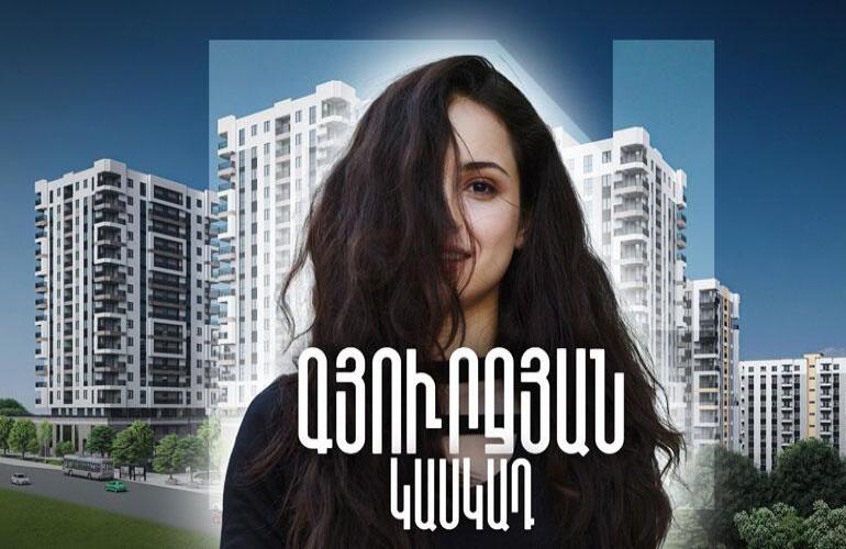 ԳՅՈՒՐՋՅԱՆ ԿԱՍԿԱԴ․ ՆՈՐ ԿՅԱՆՔ, ՆՈՐ ՄԻՋԱՎԱՅՐՈՒՄ