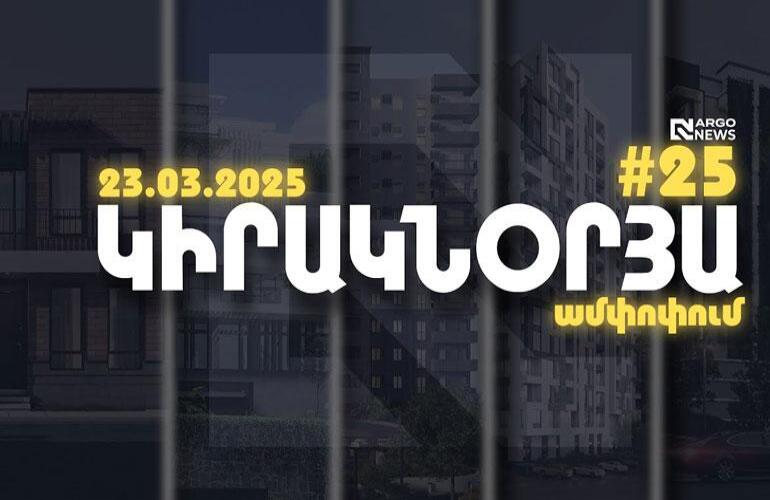 ARGO NEWS l ԿԻՐԱԿՆՕՐՅԱ ԱՄՓՈՓՈՒՄ