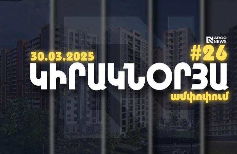ARGO NEWS l ԿԻՐԱԿՆՕՐՅԱ ԱՄՓՈՓՈՒՄ