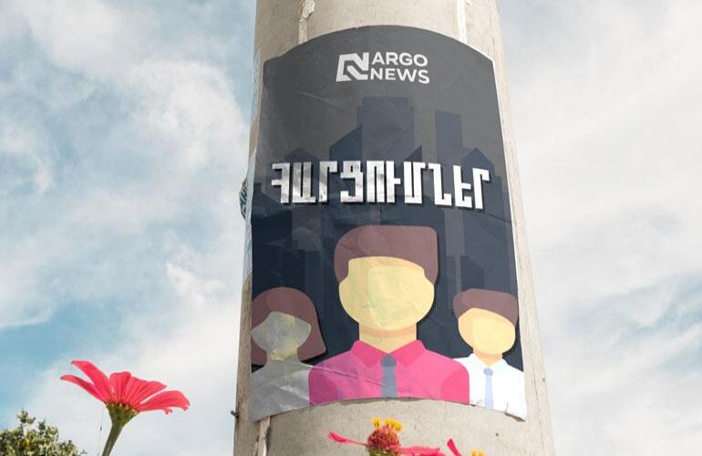 ARGO NEWS. ՀԱՐՑՈՒՄՆԵՐ