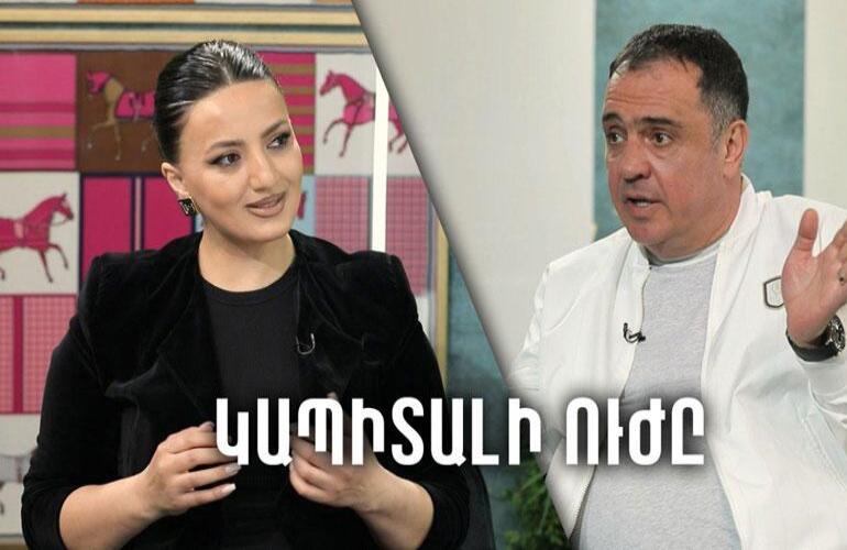 «ԿԱՊԻՏԱԼԻ ՈՒԺԸ» / ԱՐԱՅԻԿ ԳՈՋԱԲԱՇՅԱՆ