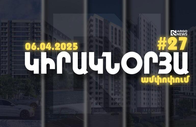 ARGO NEWS | ԿԻՐԱԿՆՕՐՅԱ ԱՄՓՈՓՈՒՄ