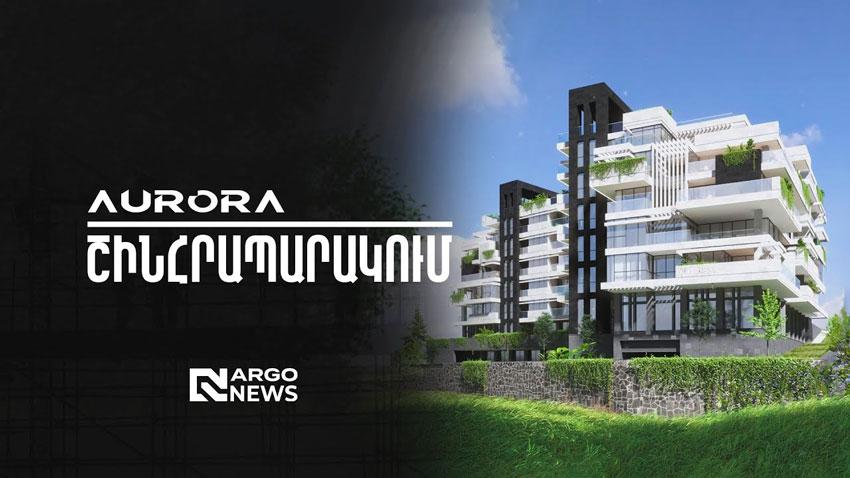 ՇԻՆՀՐԱՊԱՐԱԿՈՒՄ l AURORA ԲՆԱԿԵԼԻ ՀԱՄԱԼԻՐ