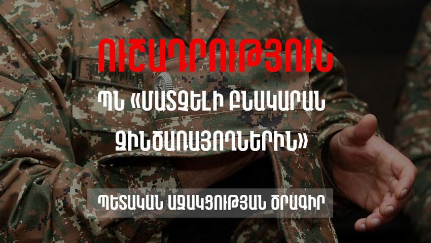 ՈՒՇԱԴՐՈՒԹՅՈՒՆ I ՊՆ «ՄԱՏՉԵԼԻ ԲՆԱԿԱՐԱՆ ԶԻՆԾԱՌԱՅՈՂՆԵՐԻՆ» ԾՐԱԳՐԻ ՇԱՀԱՌՈՒՆԵՐԻՆ