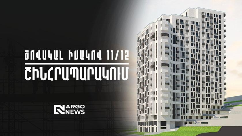ՇԻՆՀՐԱՊԱՐԱԿՈՒՄ L «ԾՈՎԱԿԱԼ ԻՍԱԿՈՎ 11/12» ԲՆԱԿԵԼԻ ՀԱՄԱԼԻՐ