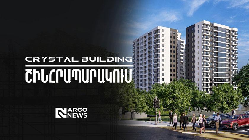 ՇԻՆՀՐԱՊԱՐԱԿՈՒՄ | CRYSTAL BUILDING ԲՆԱԿԵԼԻ ՀԱՄԱԼԻՐ