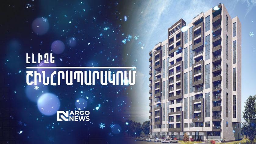ՇԻՆՀՐԱՊԱՐԱԿՈՒՄ | «ԷԼԻԶԵ» ԲՆԱԿԵԼԻ ՀԱՄԱԼԻՐ