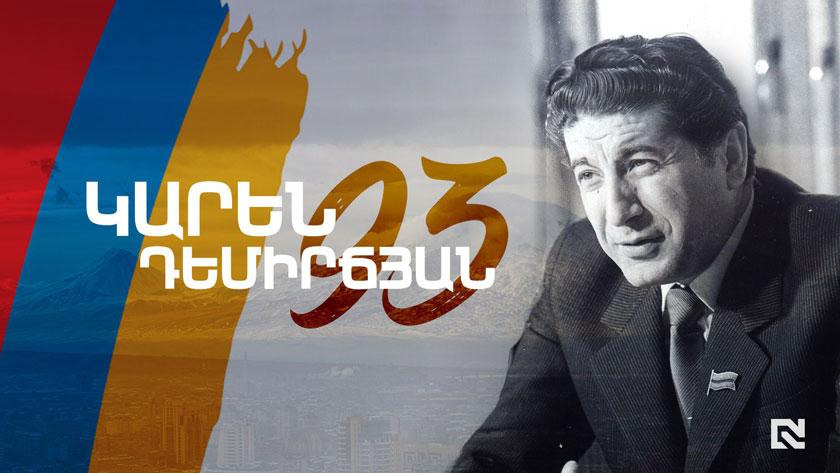 ՀԱՅԱՍՏԱՆԻ ԱԶԳԱՅԻՆ ՀԵՐՈՍ ԿԱՐԵՆ ԴԵՄԻՐՃՅԱՆՆ ԱՅՍՕՐ ԿԴԱՌՆԱՐ 93 ՏԱՐԵԿԱՆ