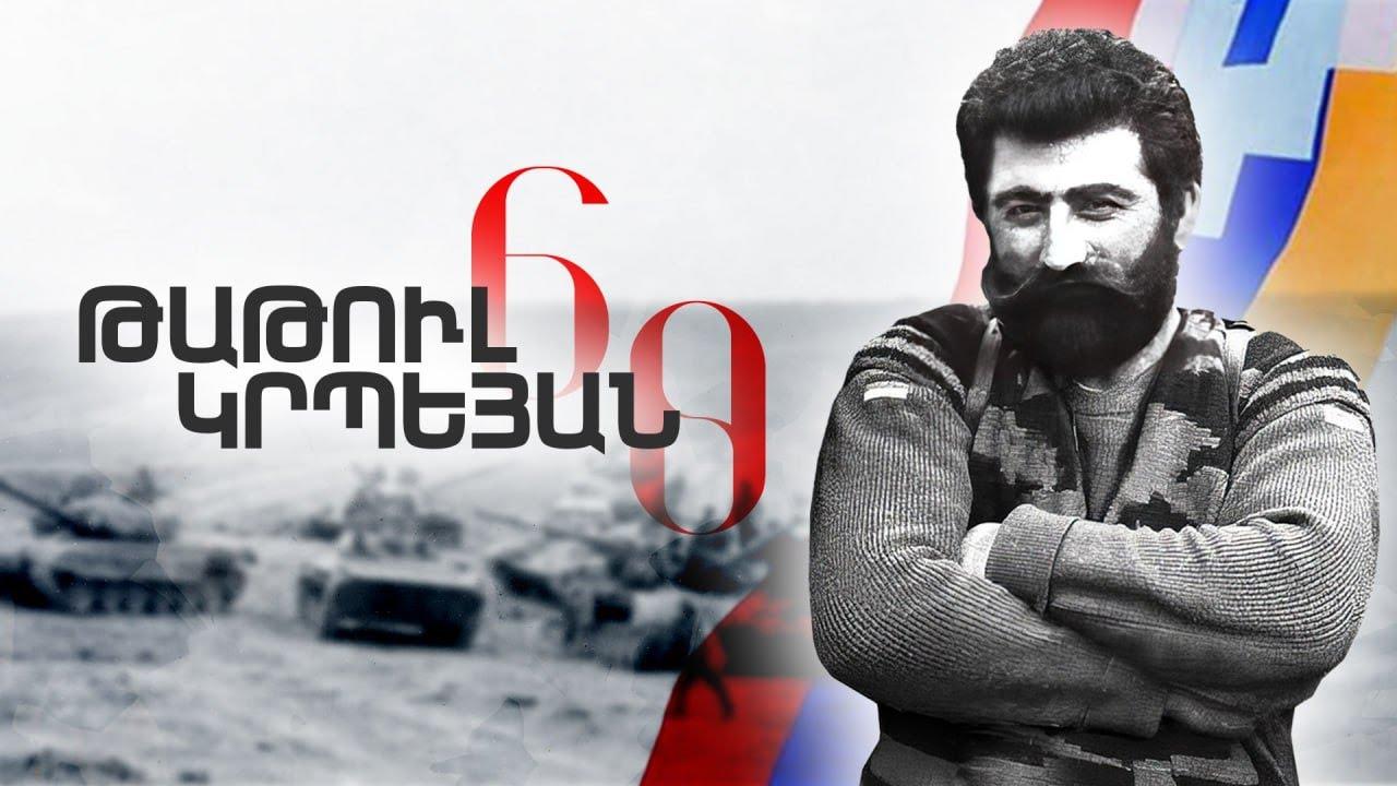 ՀԱՅԱՍՏԱՆԻ ԱԶԳԱՅԻՆ ՀԵՐՈՍ ԹԱԹՈՒԼ ԿՐՊԵՅԱՆՆ ԱՅՍՕՐ ԿԴԱՌՆԱ 60 ՏԱՐԵԿԱՆ