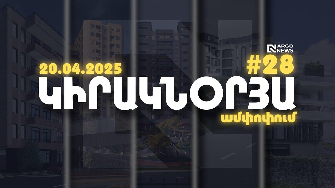ARGO NEWS | ԿԻՐԱԿՆՕՐՅԱ ԱՄՓՈՓՈՒՄ