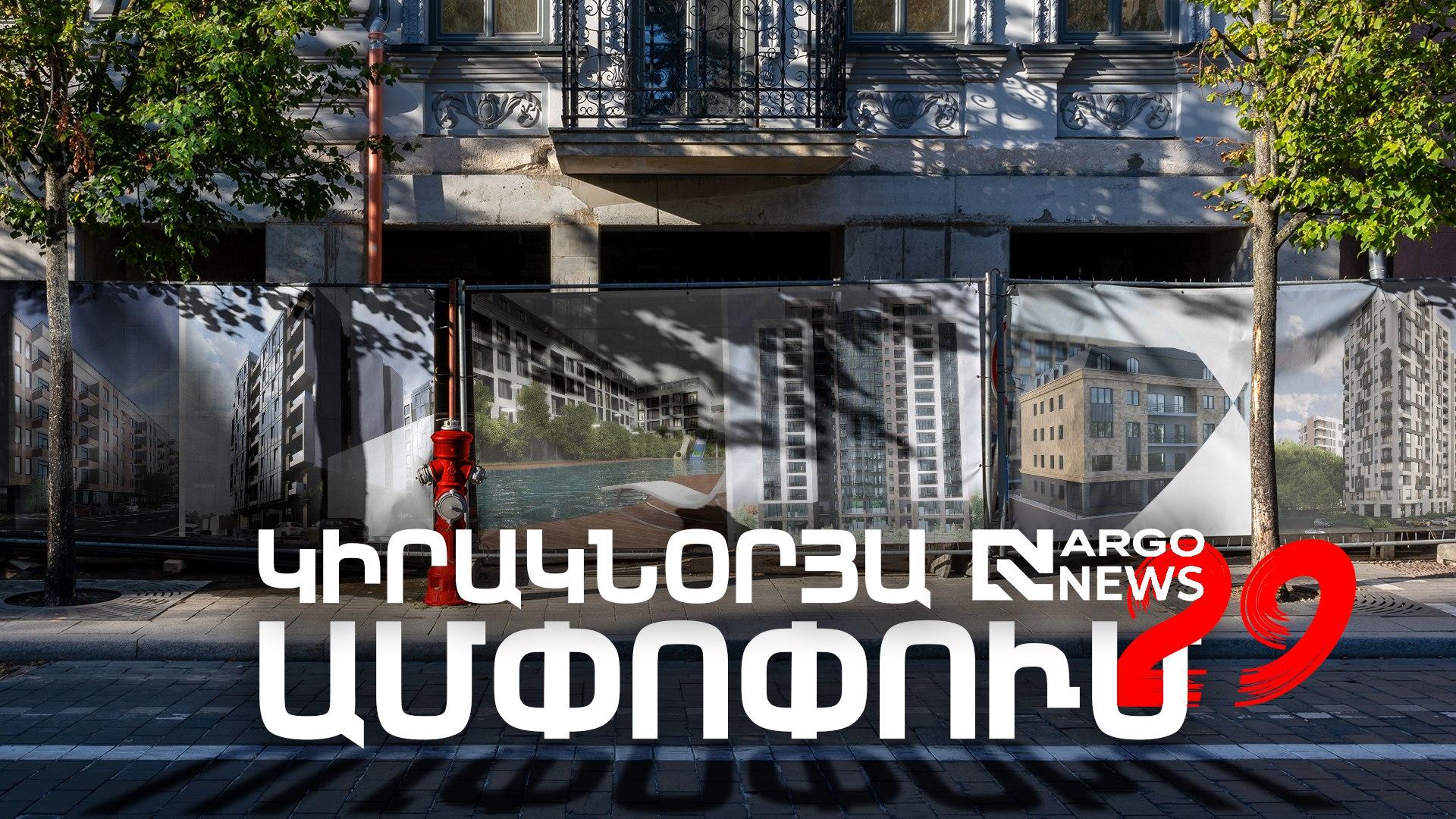 ARGO NEWS | ԿԻՐԱԿՆՕՐՅԱ ԱՄՓՈՓՈՒՄ
