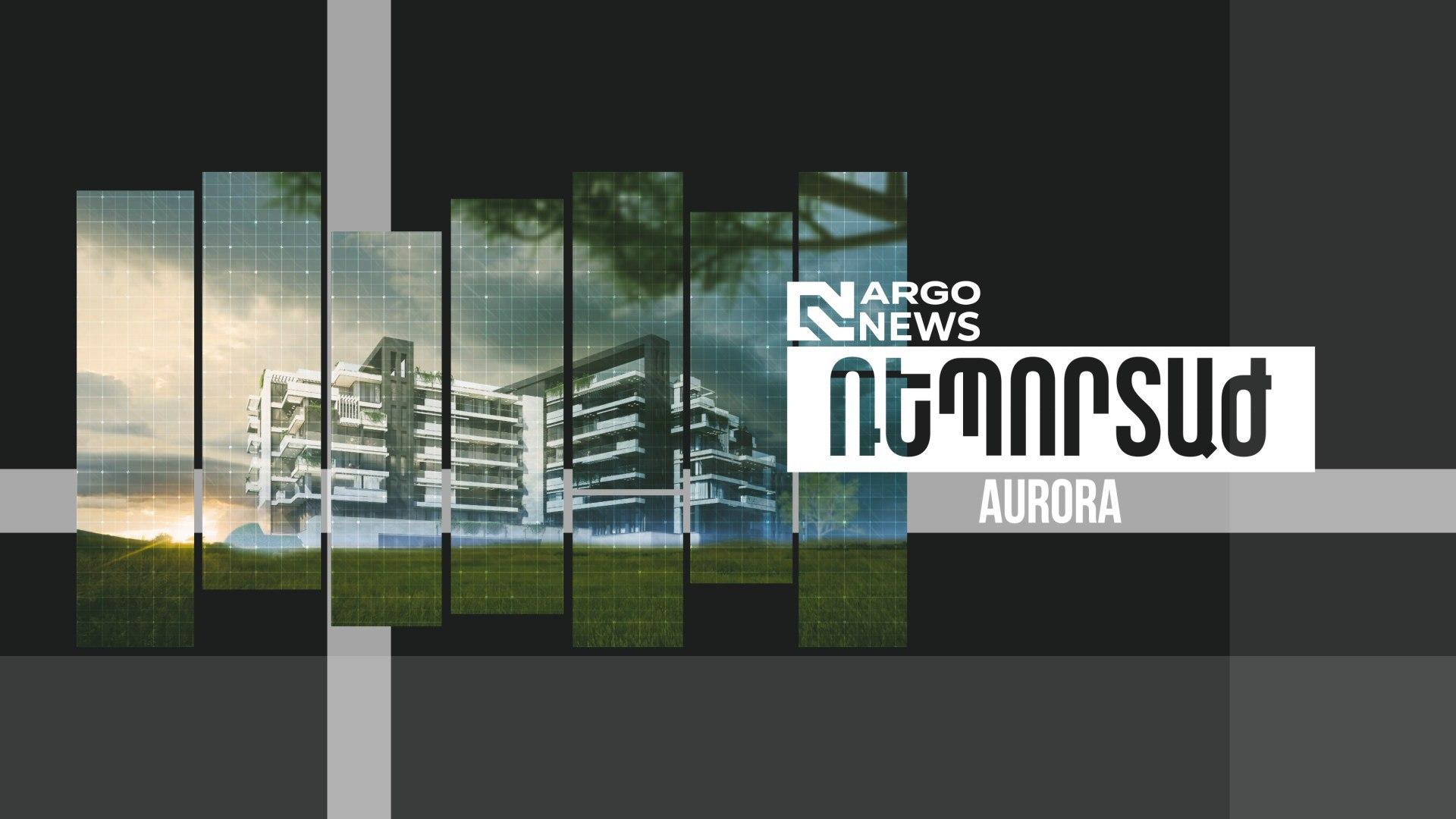 ARGO NEWS I AURORA ԲՆԱԿԵԼԻ ՀԱՄԱԼԻՐ