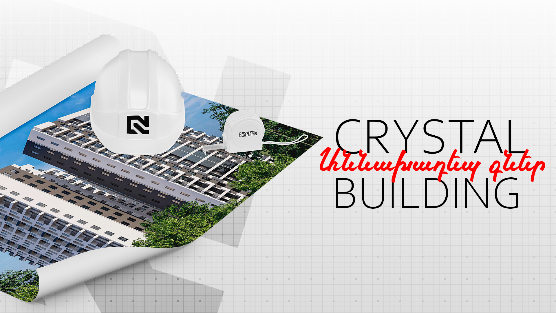 ԱՆՆԱԽԱԴԵՊ ԳՆԵՐ CRYSTAL BUILDING-ՈՒՄ