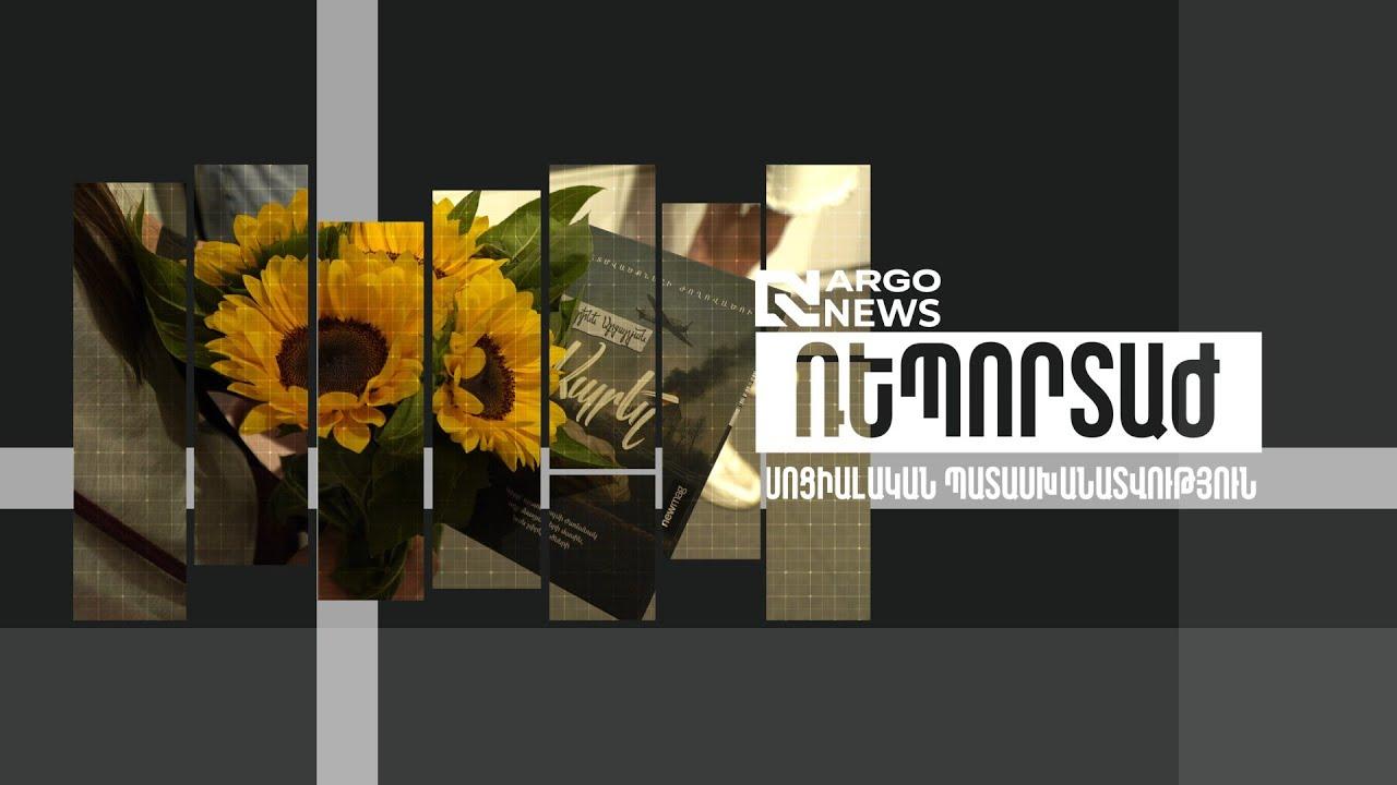 ARGO NEWS I ARGO-Ն՝ «ԱՊՐԵԼ» ԺՈՂՈՎԱԾՈՒԻ ԳԿԽԱՎՈՐ ԳՈՐԾԸՆԿԵՐ
