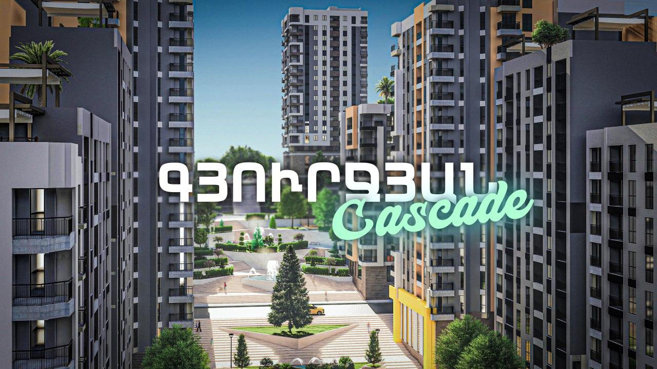ԳՅՈՒՐՋՅԱՆ CASKADE. ՁԵՐ ԲՆԱԿԱՐԱՆԸ՝ ՄԻՆՉև 65 ԱՄԻՍ ՄԱՐՄԱՆ ԺԱՄԿԵՏՈՎ