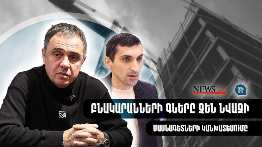 ԲՆԱԿԱՐԱՆՆԵՐԻ ԳՆԵՐԸ ԿՆՎԱԶԵ՞Ն, ԹԵ ՈՉ. ՄԱՍՆԱԳԵՏՆԵՐԻ ԿԱՆԽԱՏԵՍՈՒՄԸ