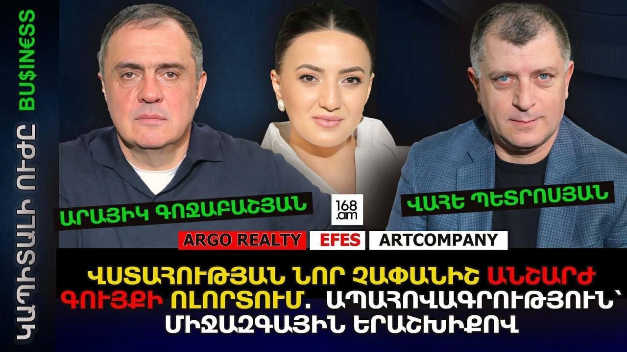 Ա․ ԳՈՋԱԲԱՇՅԱՆԻ և Վ․ ՊԵՏՐՈՍՅԱՆԻ ՀԱՐՑԱԶՐՈՒՅՑԸ 168TV «ԿԱՊԻՏԱԼԻ ՈՒԺԸ» ՀԱՂՈՐԴԱՇԱՐԻՆ