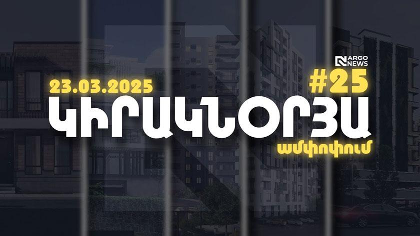 ARGO NEWS l ԿԻՐԱԿՆՕՐՅԱ ԱՄՓՈՓՈՒՄ