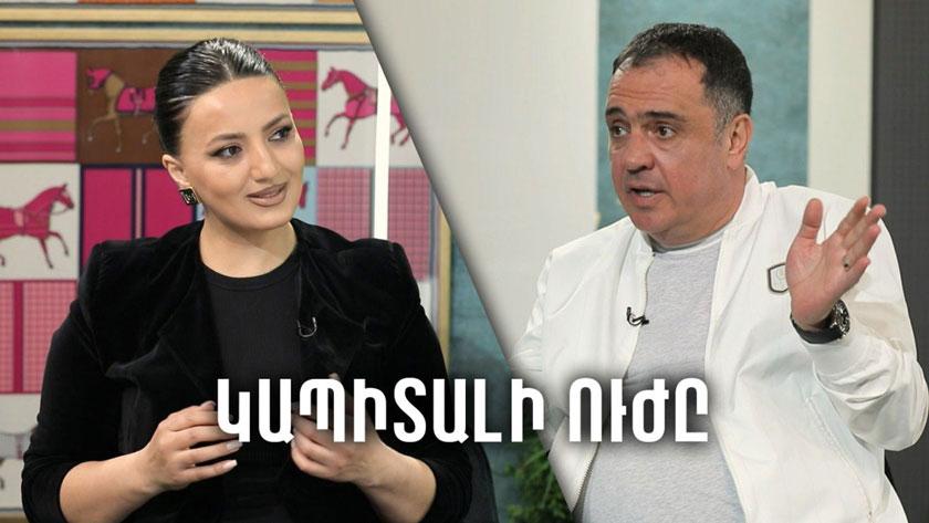 «ԿԱՊԻՏԱԼԻ ՈՒԺԸ» / ԱՐԱՅԻԿ ԳՈՋԱԲԱՇՅԱՆ