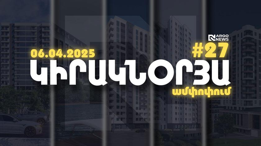 ARGO NEWS | ԿԻՐԱԿՆՕՐՅԱ ԱՄՓՈՓՈՒՄ